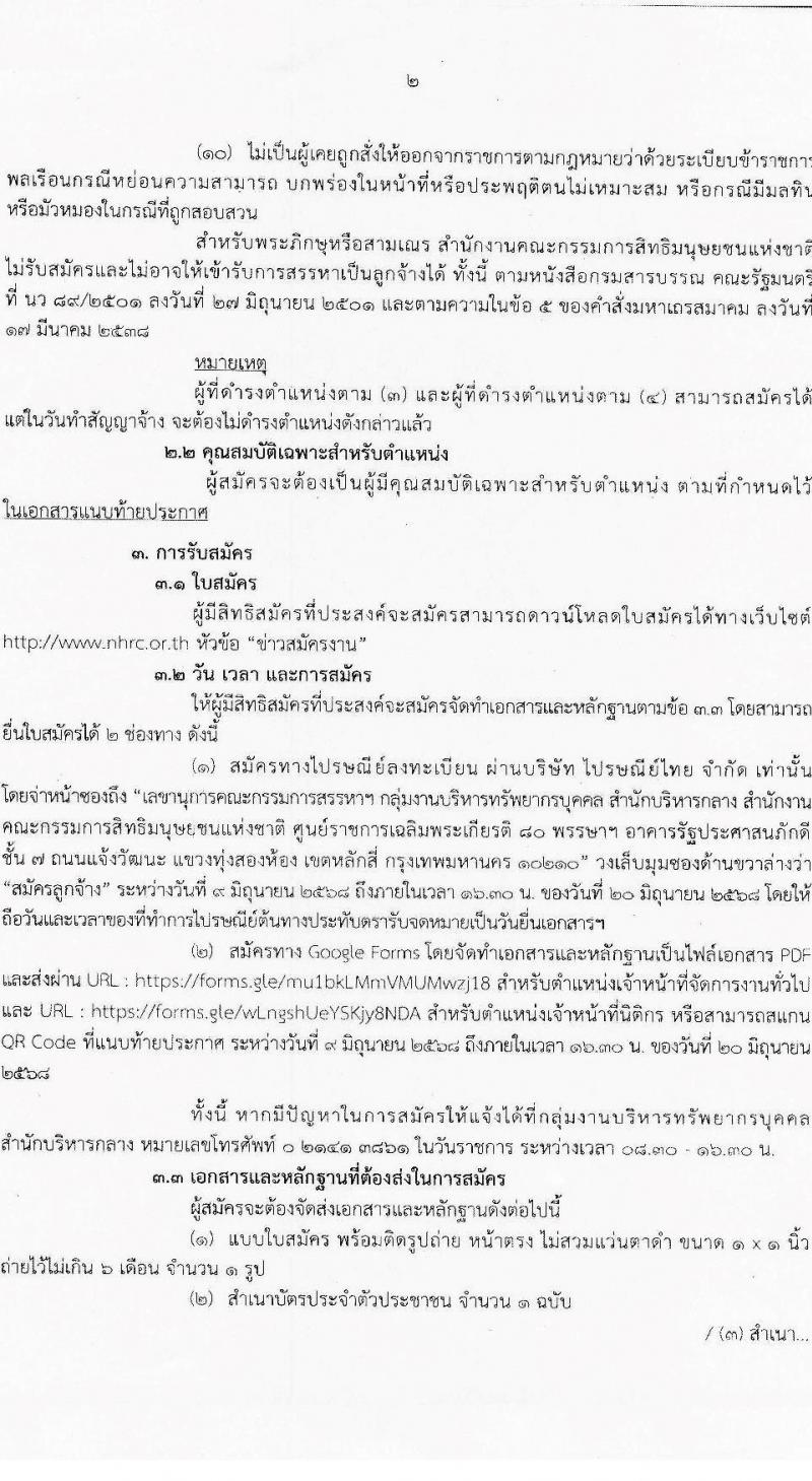 สำนักงานคณะกรรมการสิทธิมนุษยชนแห่งชาติ เปิดสอบลูกจ้างชั่วคราว 2568 รับสมัคร 9-20 มิ.ย. 2568 รูปที่ 2