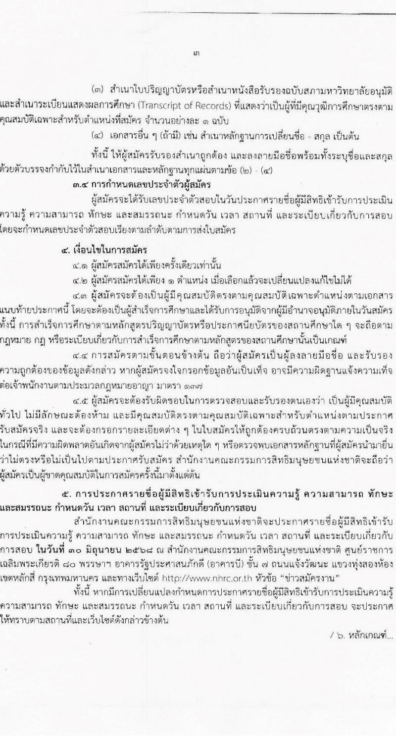 สำนักงานคณะกรรมการสิทธิมนุษยชนแห่งชาติ เปิดสอบลูกจ้างชั่วคราว 2568 รับสมัคร 9-20 มิ.ย. 2568 รูปที่ 3