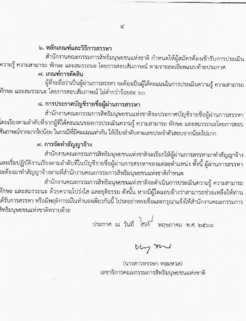 สำนักงานคณะกรรมการสิทธิมนุษยชนแห่งชาติ เปิดสอบลูกจ้างชั่วคราว 2568 รับสมัคร 9-20 มิ.ย. 2568 รูปที่ 4