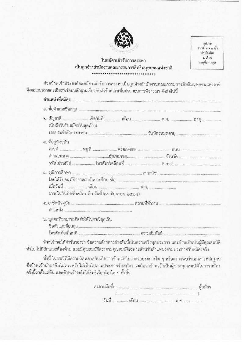 สำนักงานคณะกรรมการสิทธิมนุษยชนแห่งชาติ เปิดสอบลูกจ้างชั่วคราว 2568 รับสมัคร 9-20 มิ.ย. 2568 รูปที่ 5