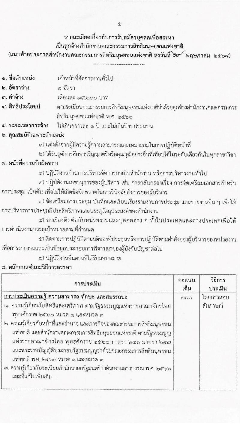 สำนักงานคณะกรรมการสิทธิมนุษยชนแห่งชาติ เปิดสอบลูกจ้างชั่วคราว 2568 รับสมัคร 9-20 มิ.ย. 2568 รูปที่ 6