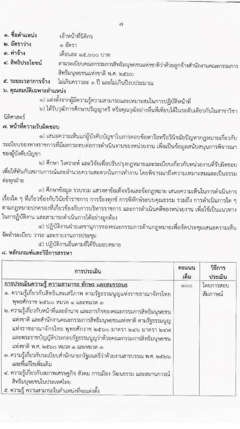 สำนักงานคณะกรรมการสิทธิมนุษยชนแห่งชาติ เปิดสอบลูกจ้างชั่วคราว 2568 รับสมัคร 9-20 มิ.ย. 2568 รูปที่ 8