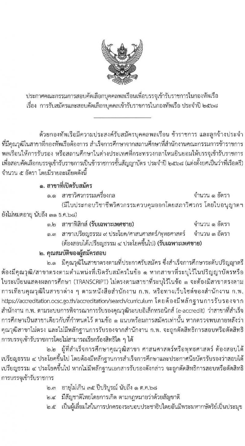 กองทัพเรือ เปิดสอบบรรจุเข้ารับราชการ 2568 รับสมัคร 4-27 มิ.ย. 2568 รูปที่ 2