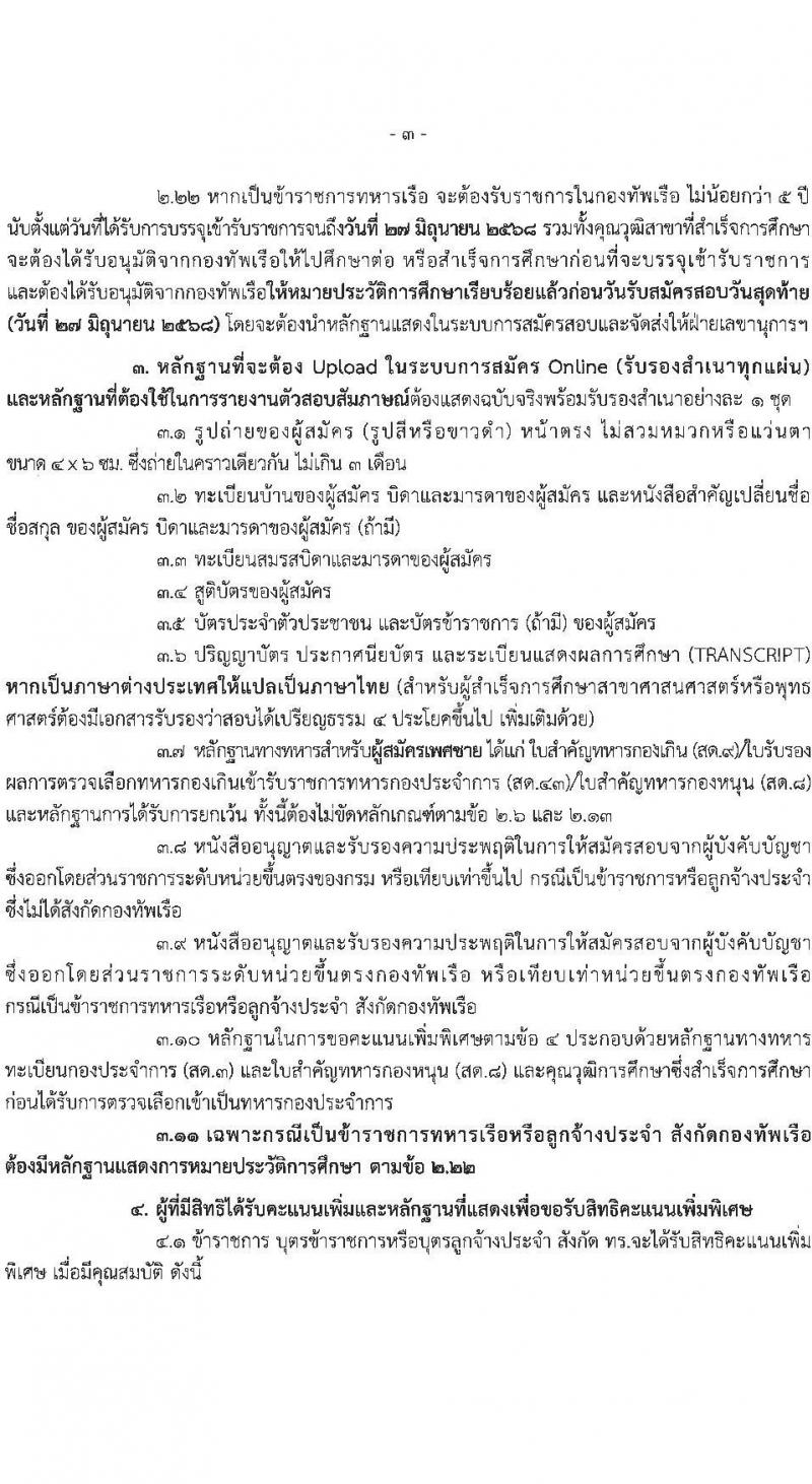 กองทัพเรือ เปิดสอบบรรจุเข้ารับราชการ 2568 รับสมัคร 4-27 มิ.ย. 2568 รูปที่ 4