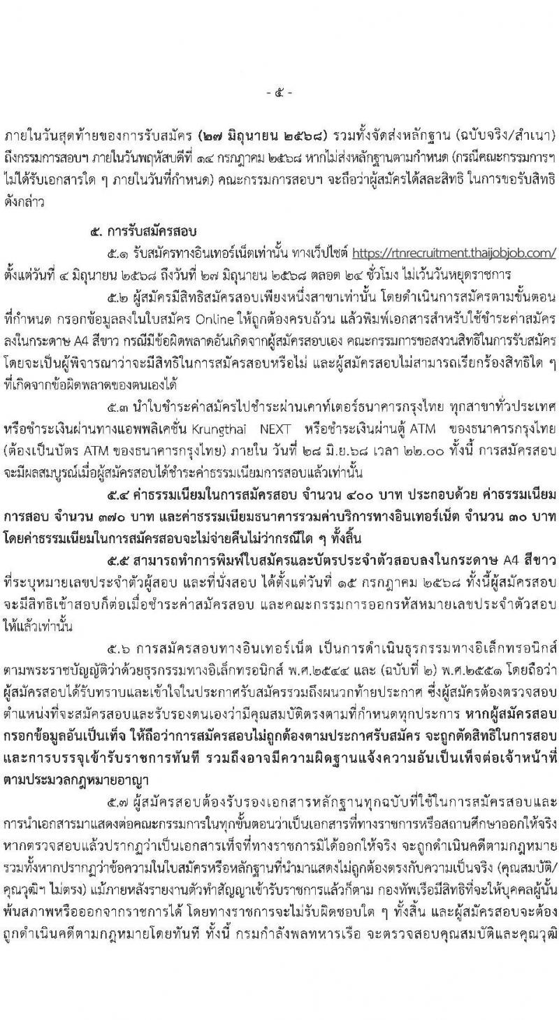 กองทัพเรือ เปิดสอบบรรจุเข้ารับราชการ 2568 รับสมัคร 4-27 มิ.ย. 2568 รูปที่ 6