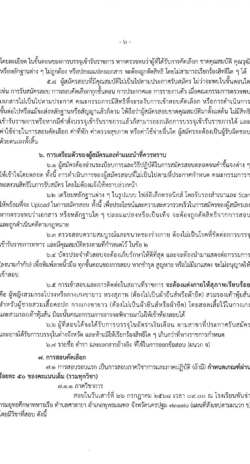 กองทัพเรือ เปิดสอบบรรจุเข้ารับราชการ 2568 รับสมัคร 4-27 มิ.ย. 2568 รูปที่ 7