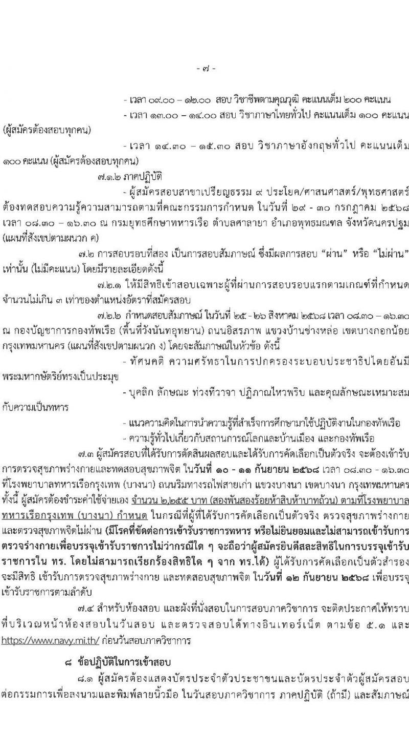 กองทัพเรือ เปิดสอบบรรจุเข้ารับราชการ 2568 รับสมัคร 4-27 มิ.ย. 2568 รูปที่ 8