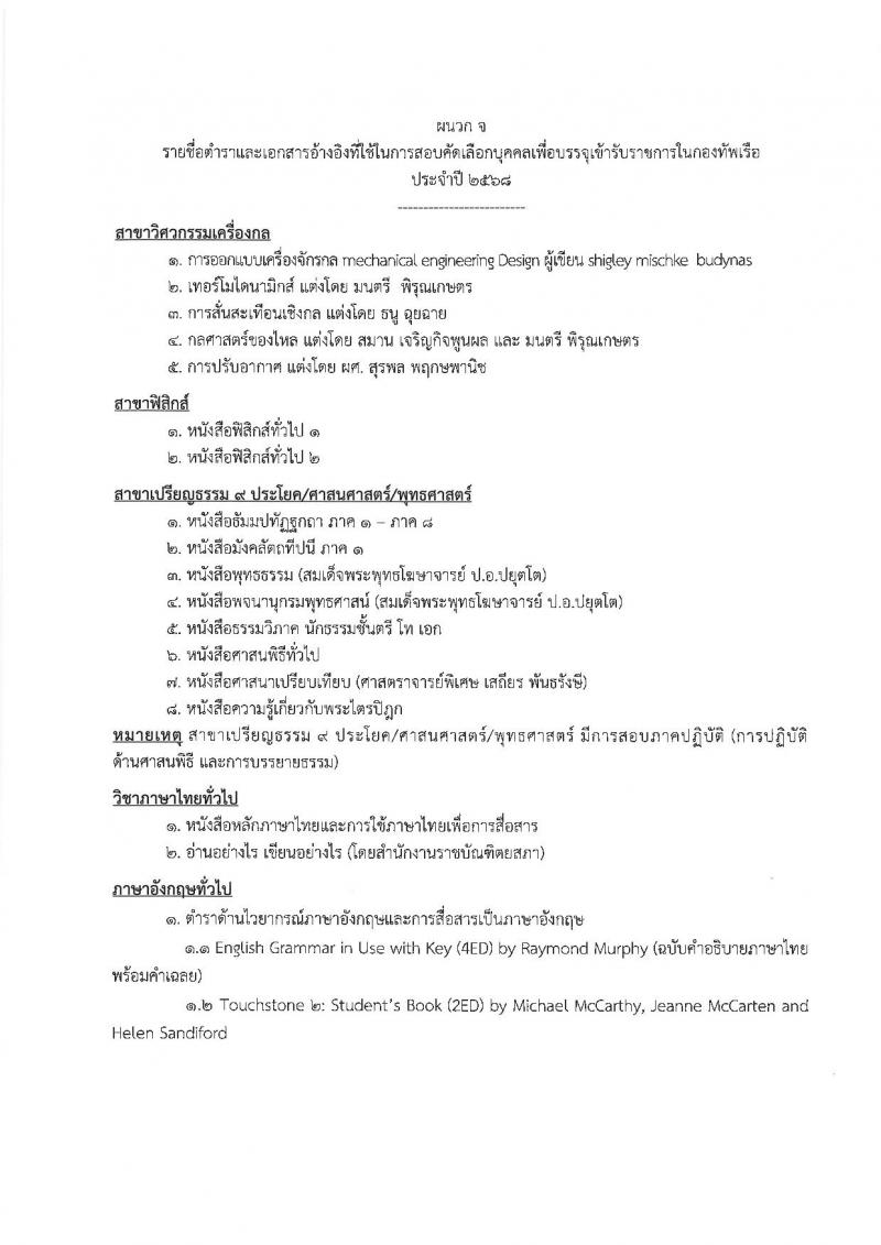 กองทัพเรือ เปิดสอบบรรจุเข้ารับราชการ 2568 รับสมัคร 4-27 มิ.ย. 2568 รูปที่ 19