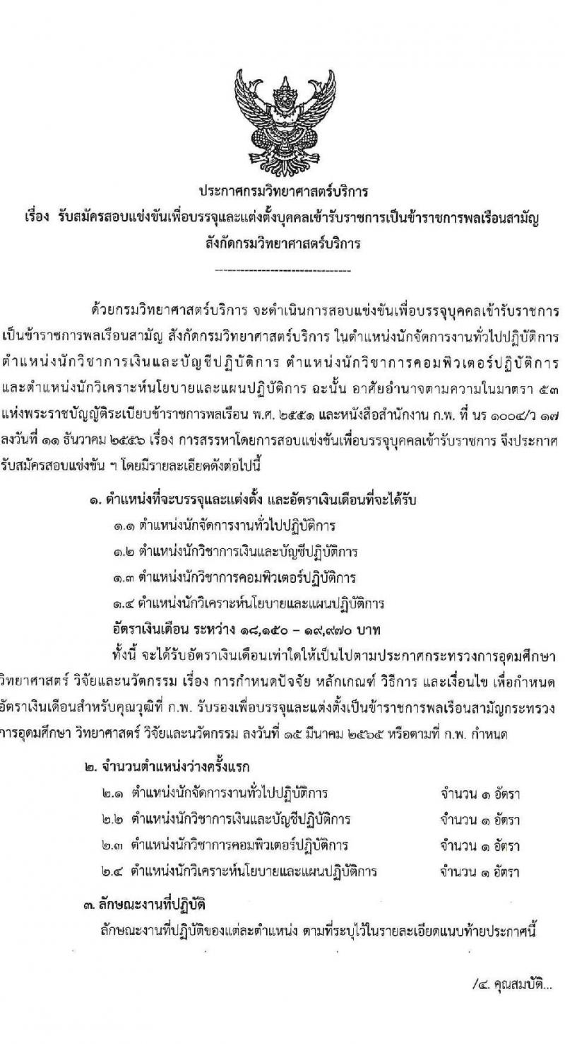 กรมวิทยาศาสตร์บริการ เปิดสอบบรรจุเข้ารับราชการ 2568 รับสมัคร 11 มิ.ย. - 1 ก.ค. 2568 รูปที่ 1