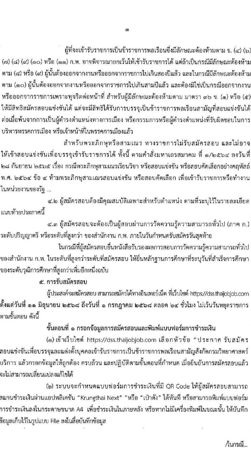 กรมวิทยาศาสตร์บริการ เปิดสอบบรรจุเข้ารับราชการ 2568 รับสมัคร 11 มิ.ย. - 1 ก.ค. 2568 รูปที่ 3