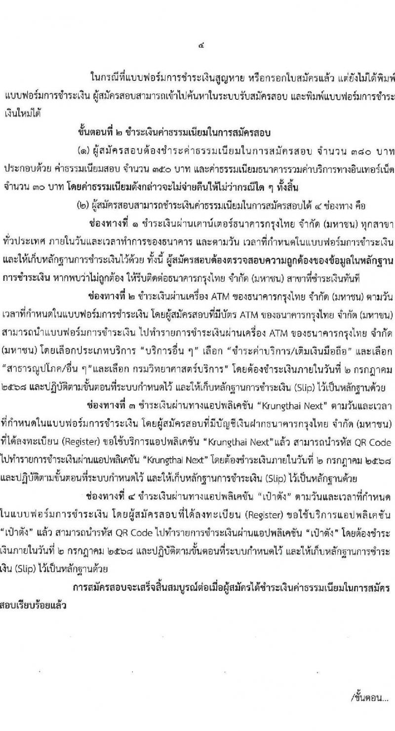 กรมวิทยาศาสตร์บริการ เปิดสอบบรรจุเข้ารับราชการ 2568 รับสมัคร 11 มิ.ย. - 1 ก.ค. 2568 รูปที่ 4