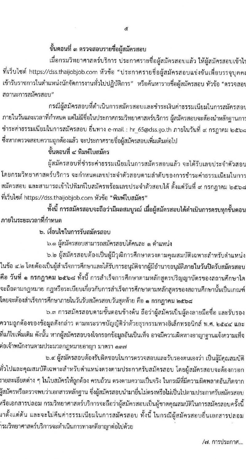กรมวิทยาศาสตร์บริการ เปิดสอบบรรจุเข้ารับราชการ 2568 รับสมัคร 11 มิ.ย. - 1 ก.ค. 2568 รูปที่ 5