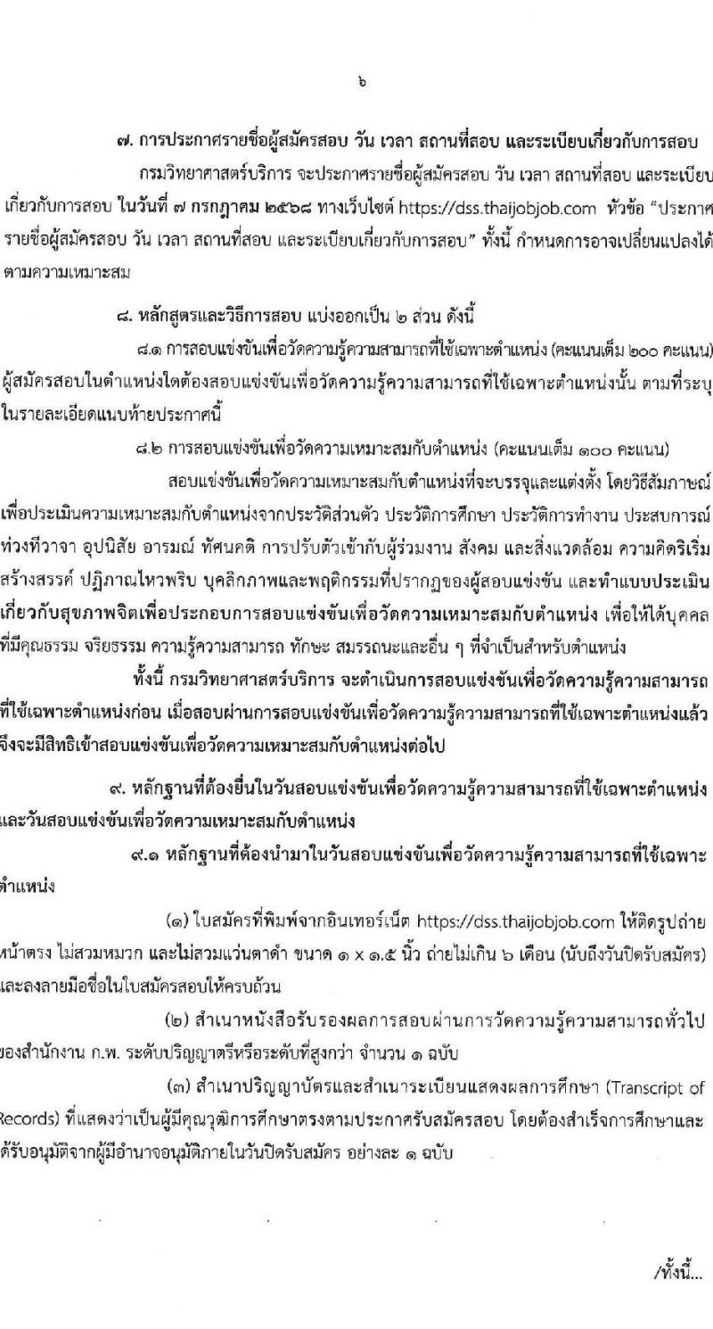 กรมวิทยาศาสตร์บริการ เปิดสอบบรรจุเข้ารับราชการ 2568 รับสมัคร 11 มิ.ย. - 1 ก.ค. 2568 รูปที่ 6