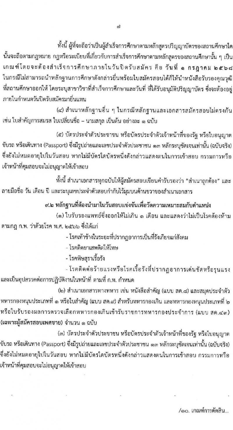 กรมวิทยาศาสตร์บริการ เปิดสอบบรรจุเข้ารับราชการ 2568 รับสมัคร 11 มิ.ย. - 1 ก.ค. 2568 รูปที่ 7
