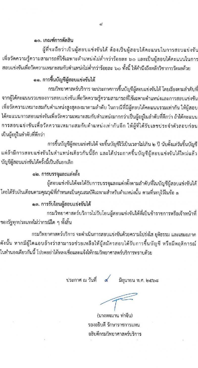 กรมวิทยาศาสตร์บริการ เปิดสอบบรรจุเข้ารับราชการ 2568 รับสมัคร 11 มิ.ย. - 1 ก.ค. 2568 รูปที่ 8