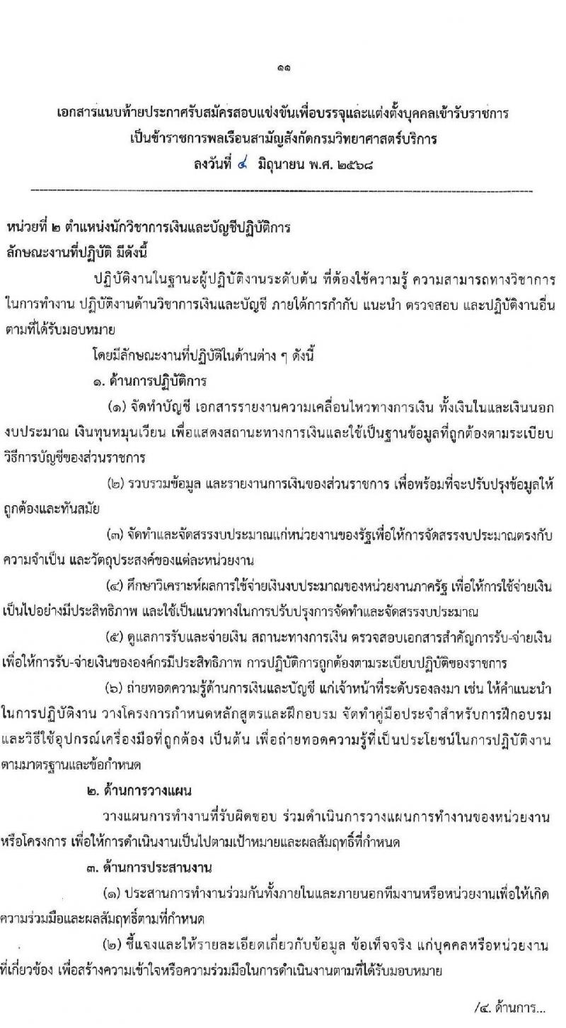 กรมวิทยาศาสตร์บริการ เปิดสอบบรรจุเข้ารับราชการ 2568 รับสมัคร 11 มิ.ย. - 1 ก.ค. 2568 รูปที่ 11