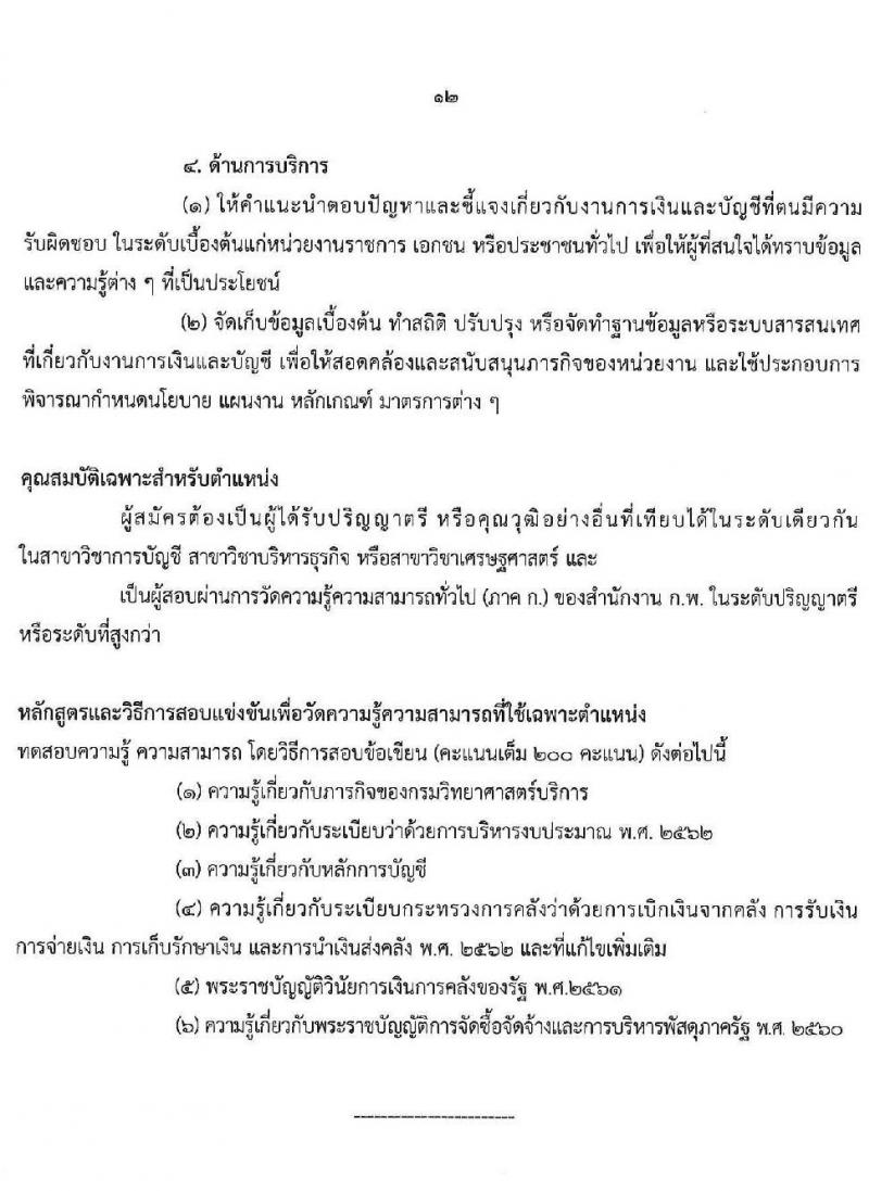 กรมวิทยาศาสตร์บริการ เปิดสอบบรรจุเข้ารับราชการ 2568 รับสมัคร 11 มิ.ย. - 1 ก.ค. 2568 รูปที่ 12