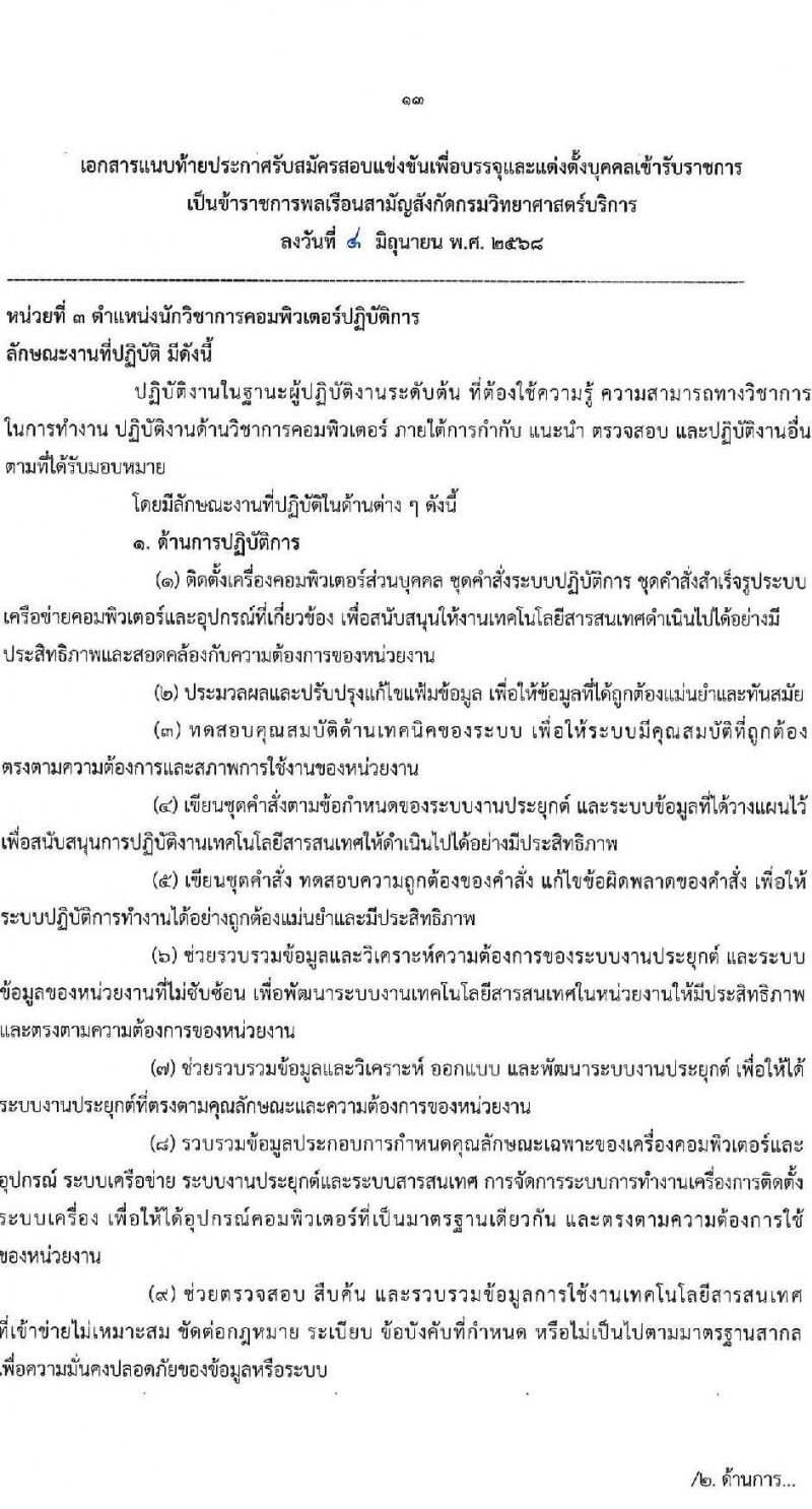 กรมวิทยาศาสตร์บริการ เปิดสอบบรรจุเข้ารับราชการ 2568 รับสมัคร 11 มิ.ย. - 1 ก.ค. 2568 รูปที่ 13