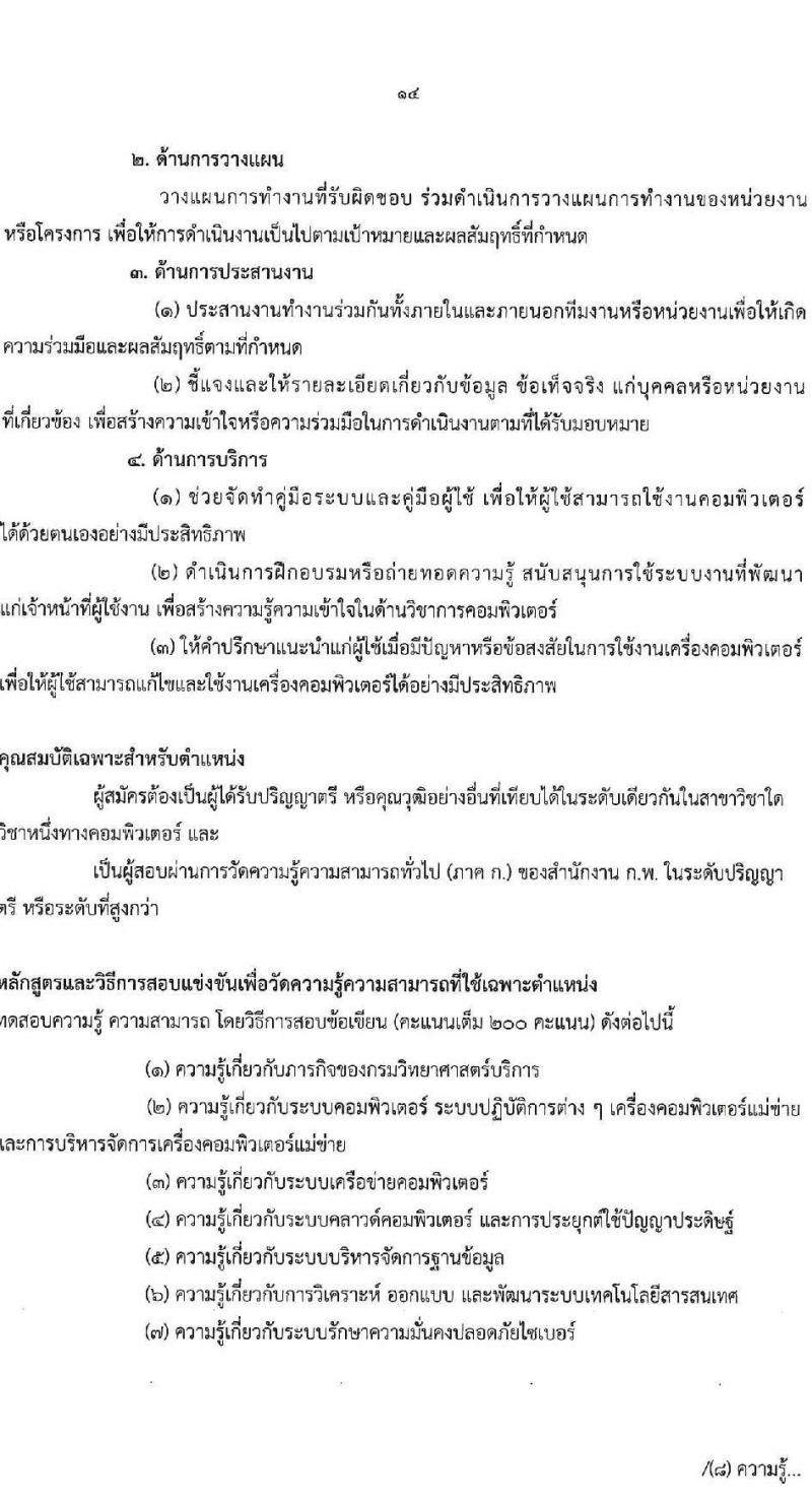 กรมวิทยาศาสตร์บริการ เปิดสอบบรรจุเข้ารับราชการ 2568 รับสมัคร 11 มิ.ย. - 1 ก.ค. 2568 รูปที่ 14