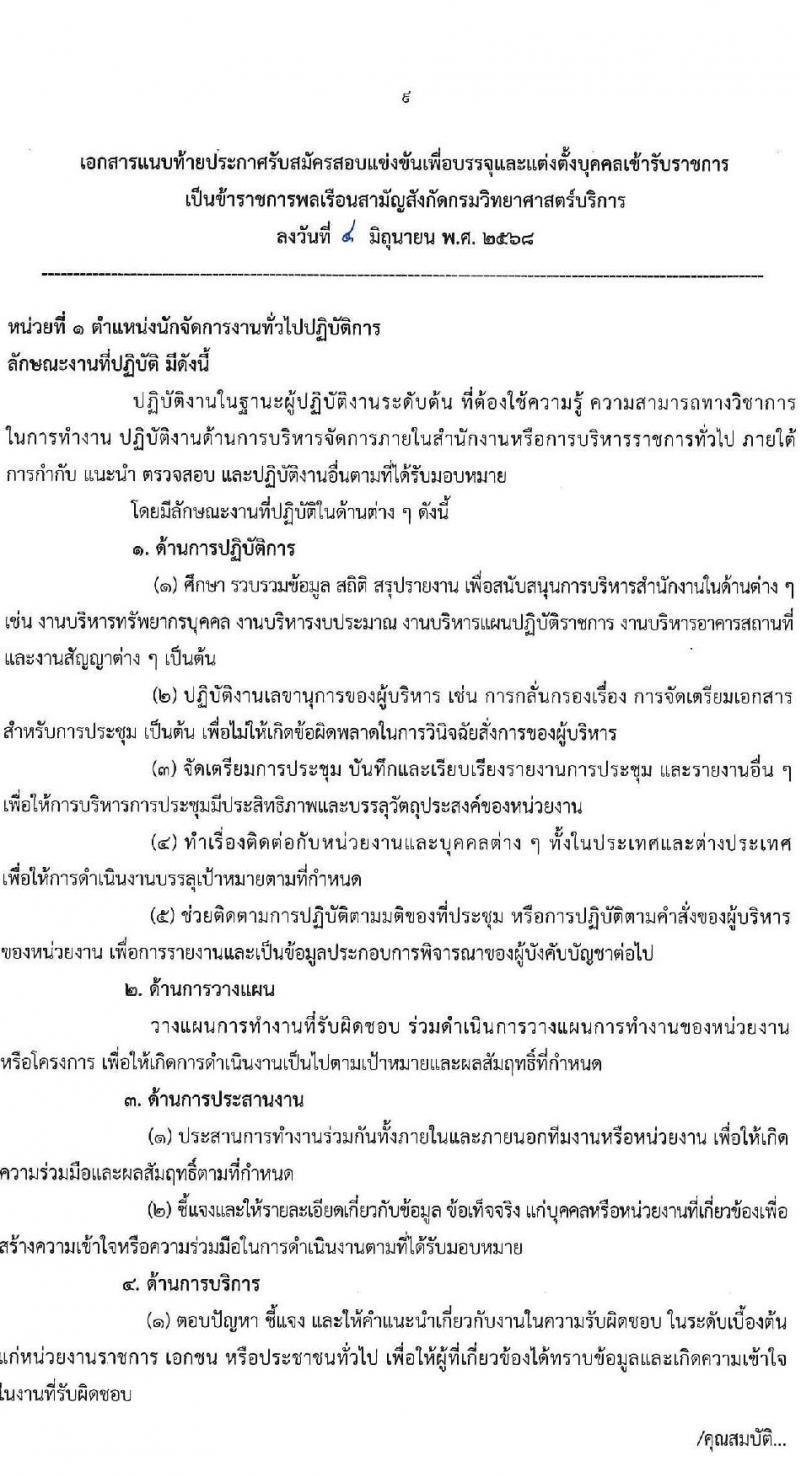 กรมวิทยาศาสตร์บริการ เปิดสอบบรรจุเข้ารับราชการ 2568 รับสมัคร 11 มิ.ย. - 1 ก.ค. 2568 รูปที่ 9