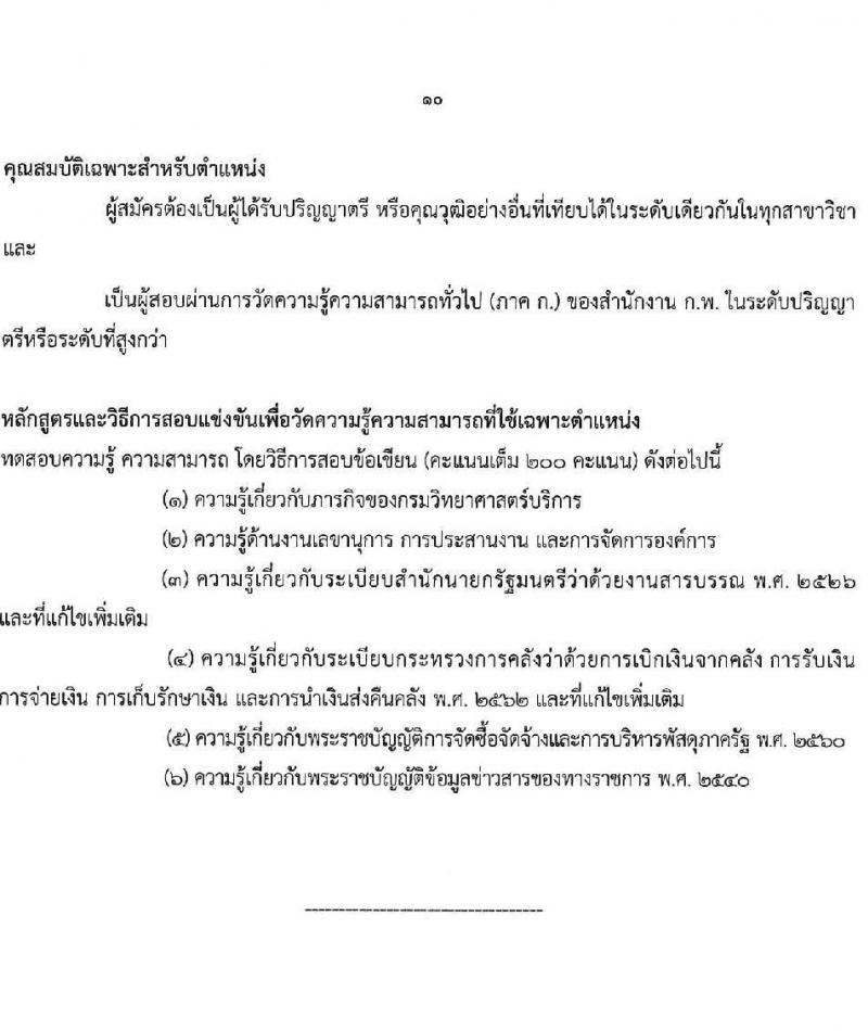กรมวิทยาศาสตร์บริการ เปิดสอบบรรจุเข้ารับราชการ 2568 รับสมัคร 11 มิ.ย. - 1 ก.ค. 2568 รูปที่ 10