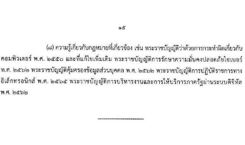 กรมวิทยาศาสตร์บริการ เปิดสอบบรรจุเข้ารับราชการ 2568 รับสมัคร 11 มิ.ย. - 1 ก.ค. 2568 รูปที่ 15
