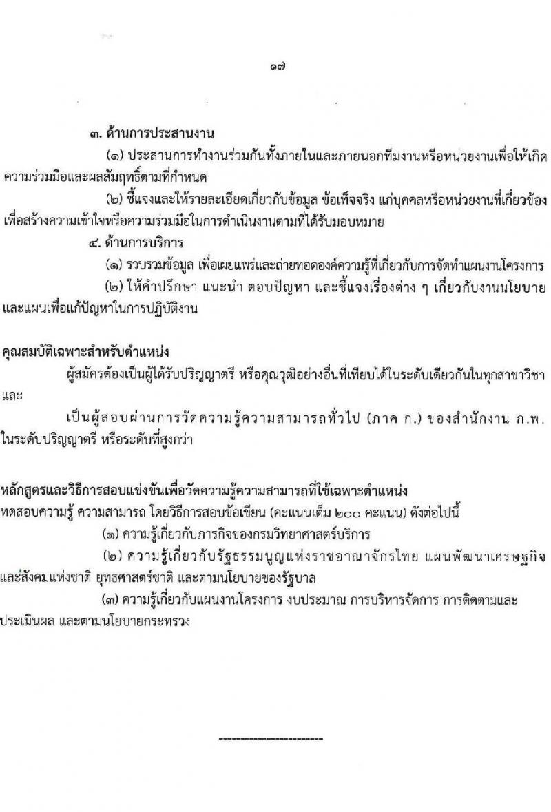 กรมวิทยาศาสตร์บริการ เปิดสอบบรรจุเข้ารับราชการ 2568 รับสมัคร 11 มิ.ย. - 1 ก.ค. 2568 รูปที่ 17