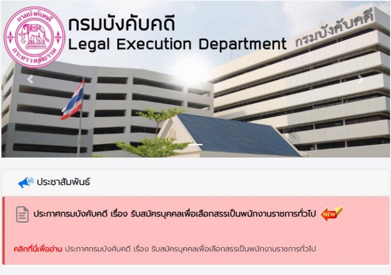 กรมบังคับคดี เปิดสอบพนักงานราชการ 2568 รับสมัคร 16-30 มิ.ย. 2568 รูปที่ 1