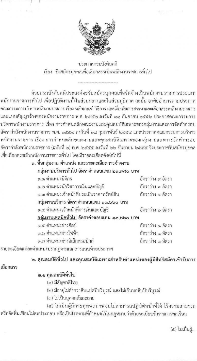 กรมบังคับคดี เปิดสอบพนักงานราชการ 2568 รับสมัคร 16-30 มิ.ย. 2568 รูปที่ 2