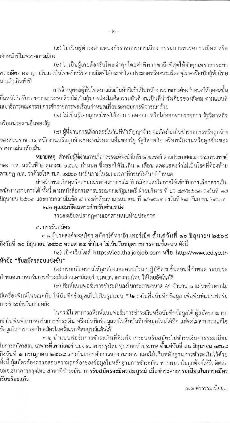 กรมบังคับคดี เปิดสอบพนักงานราชการ 2568 รับสมัคร 16-30 มิ.ย. 2568 รูปที่ 3