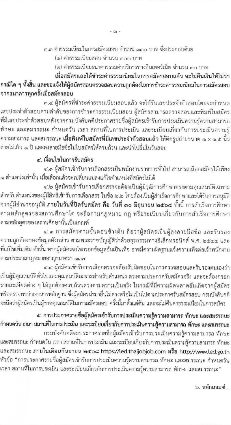 กรมบังคับคดี เปิดสอบพนักงานราชการ 2568 รับสมัคร 16-30 มิ.ย. 2568 รูปที่ 4