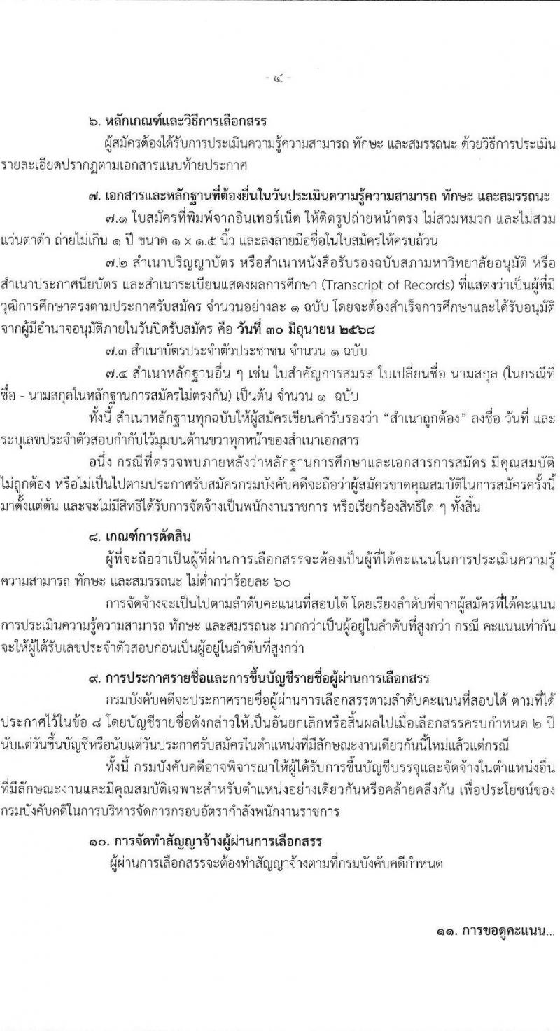 กรมบังคับคดี เปิดสอบพนักงานราชการ 2568 รับสมัคร 16-30 มิ.ย. 2568 รูปที่ 5