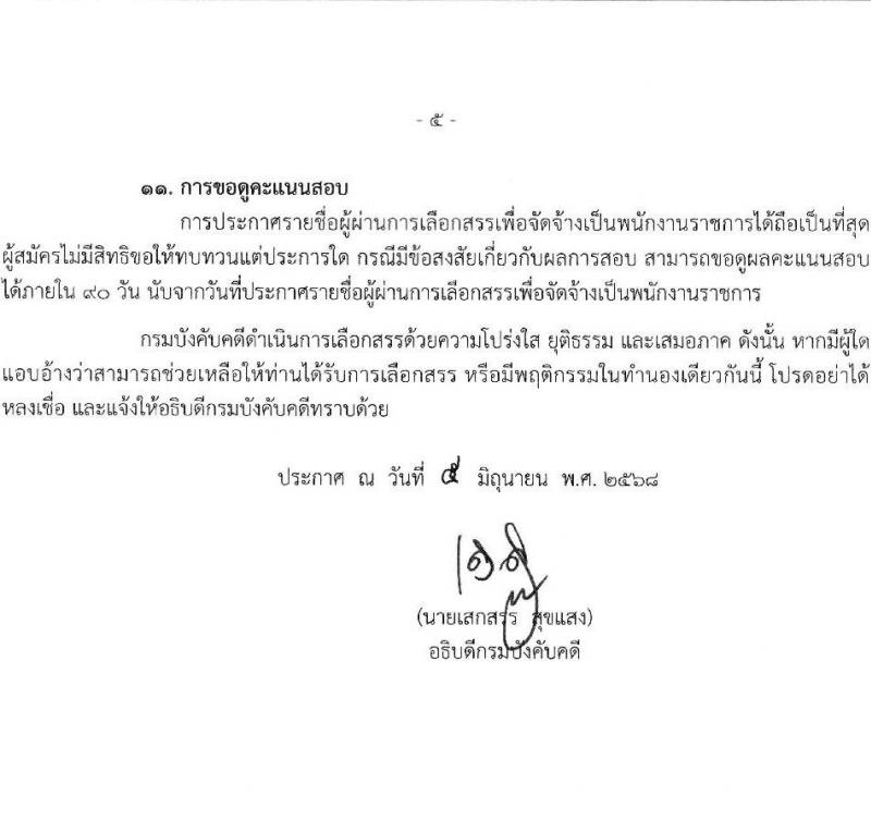 กรมบังคับคดี เปิดสอบพนักงานราชการ 2568 รับสมัคร 16-30 มิ.ย. 2568 รูปที่ 6