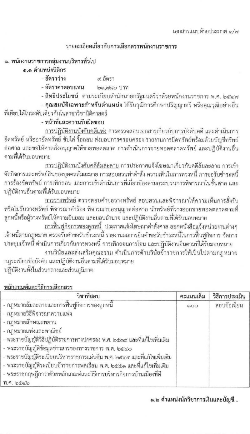 กรมบังคับคดี เปิดสอบพนักงานราชการ 2568 รับสมัคร 16-30 มิ.ย. 2568 รูปที่ 7