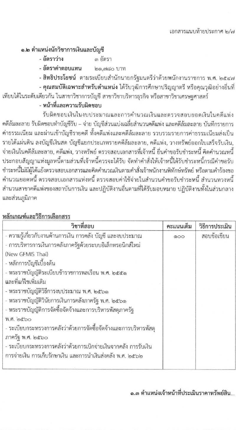 กรมบังคับคดี เปิดสอบพนักงานราชการ 2568 รับสมัคร 16-30 มิ.ย. 2568 รูปที่ 8