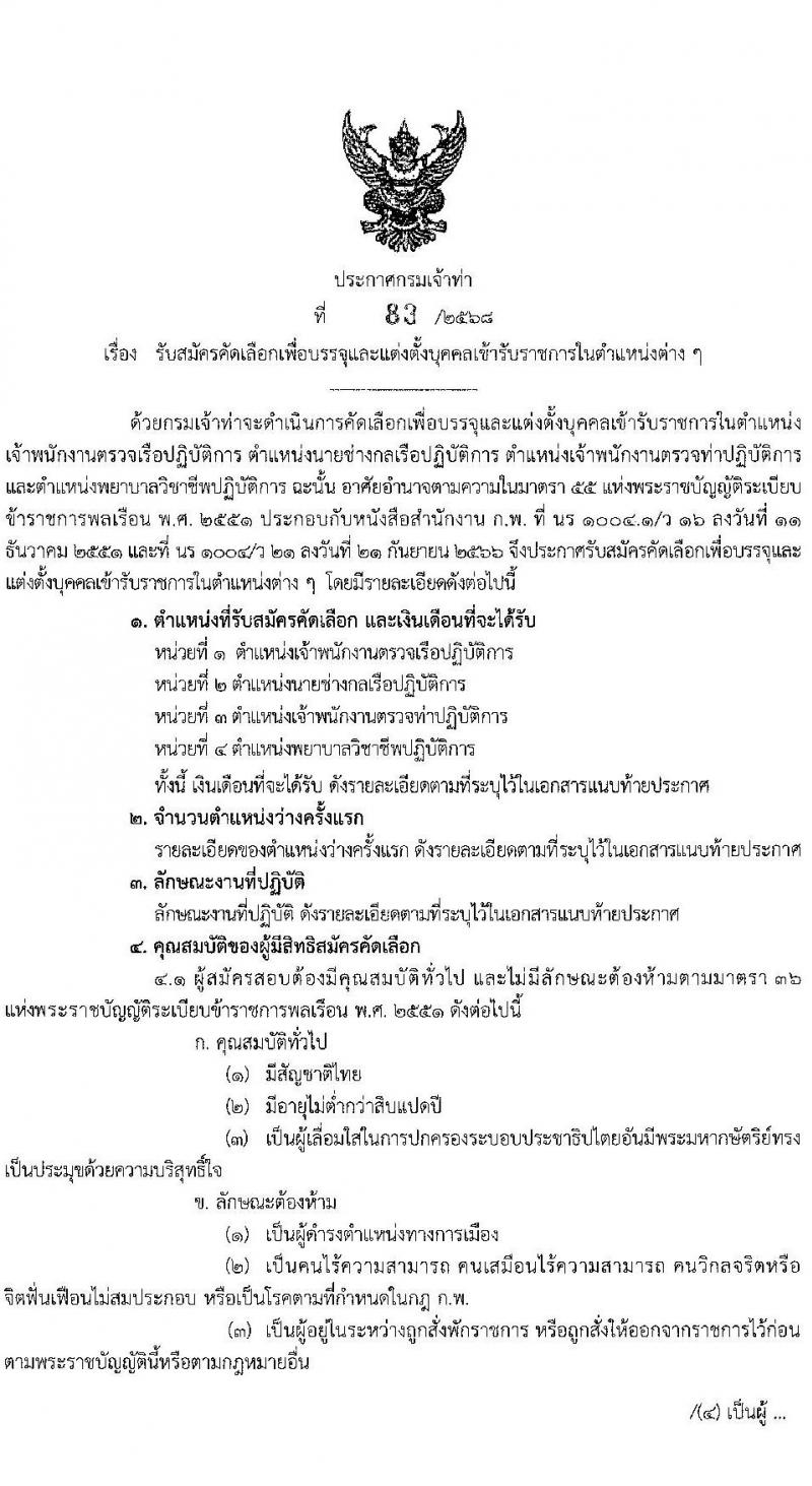 กรมเจ้าท่า เปิดสอบบรรจุเข้ารับราชการ 2568 รับสมัครตั้งแต่ 16-30 มิ.ย. 2568 รูปที่ 1