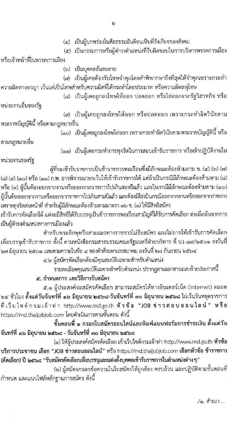 กรมเจ้าท่า เปิดสอบบรรจุเข้ารับราชการ 2568 รับสมัครตั้งแต่ 16-30 มิ.ย. 2568 รูปที่ 2