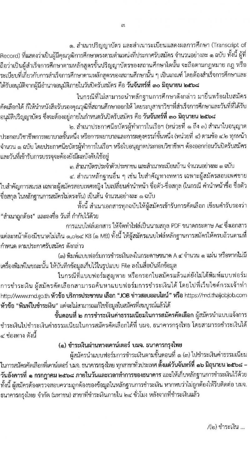 กรมเจ้าท่า เปิดสอบบรรจุเข้ารับราชการ 2568 รับสมัครตั้งแต่ 16-30 มิ.ย. 2568 รูปที่ 3