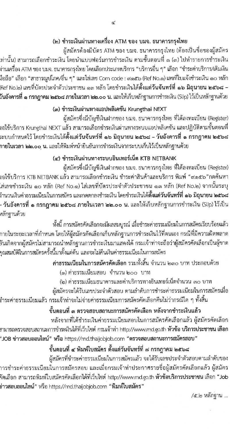 กรมเจ้าท่า เปิดสอบบรรจุเข้ารับราชการ 2568 รับสมัครตั้งแต่ 16-30 มิ.ย. 2568 รูปที่ 4