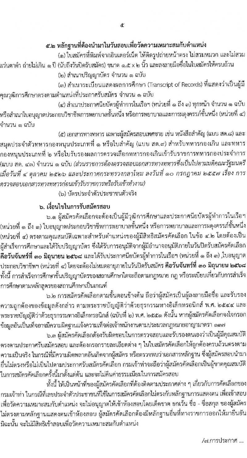 กรมเจ้าท่า เปิดสอบบรรจุเข้ารับราชการ 2568 รับสมัครตั้งแต่ 16-30 มิ.ย. 2568 รูปที่ 5