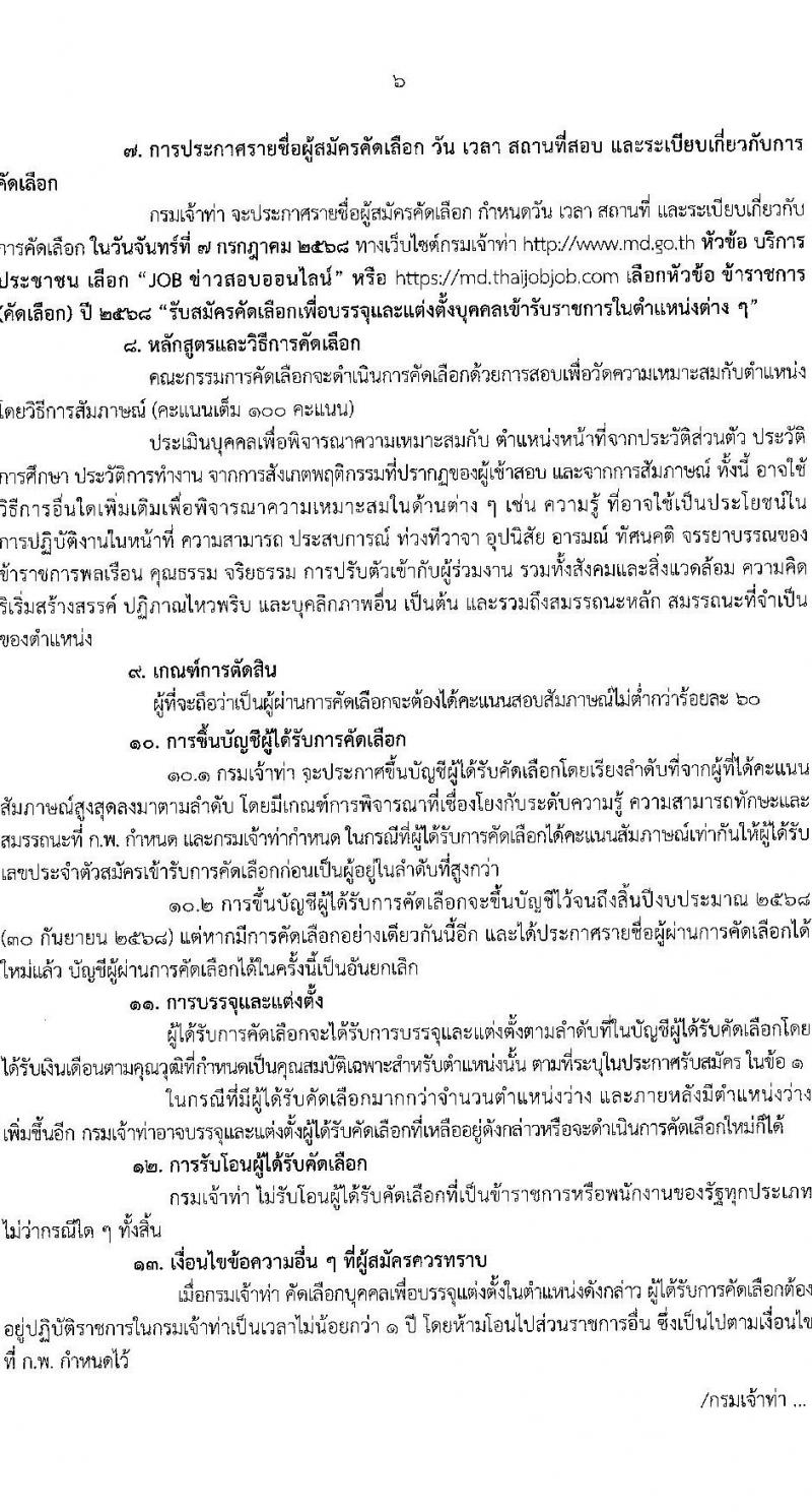กรมเจ้าท่า เปิดสอบบรรจุเข้ารับราชการ 2568 รับสมัครตั้งแต่ 16-30 มิ.ย. 2568 รูปที่ 6
