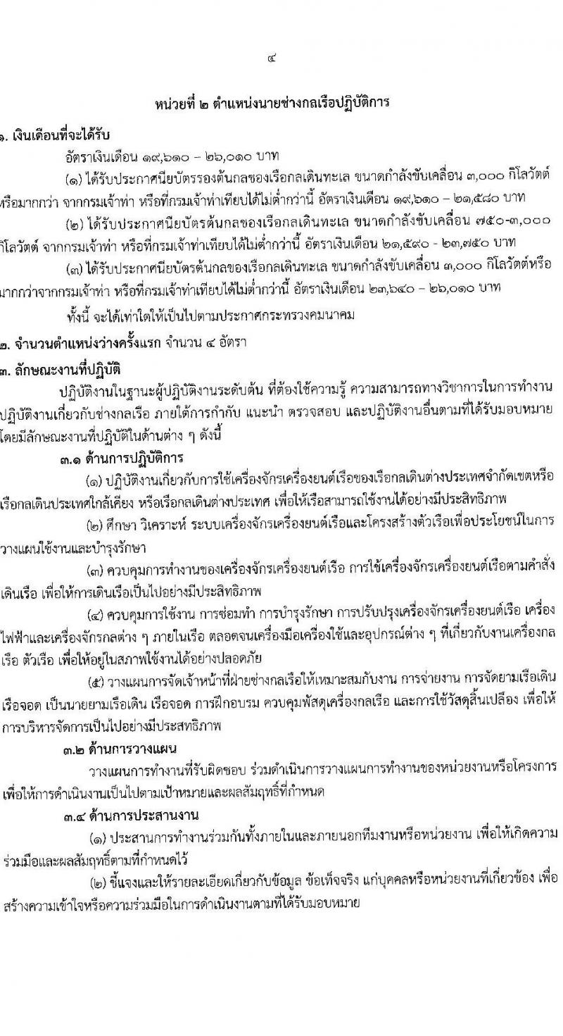 กรมเจ้าท่า เปิดสอบบรรจุเข้ารับราชการ 2568 รับสมัครตั้งแต่ 16-30 มิ.ย. 2568 รูปที่ 11