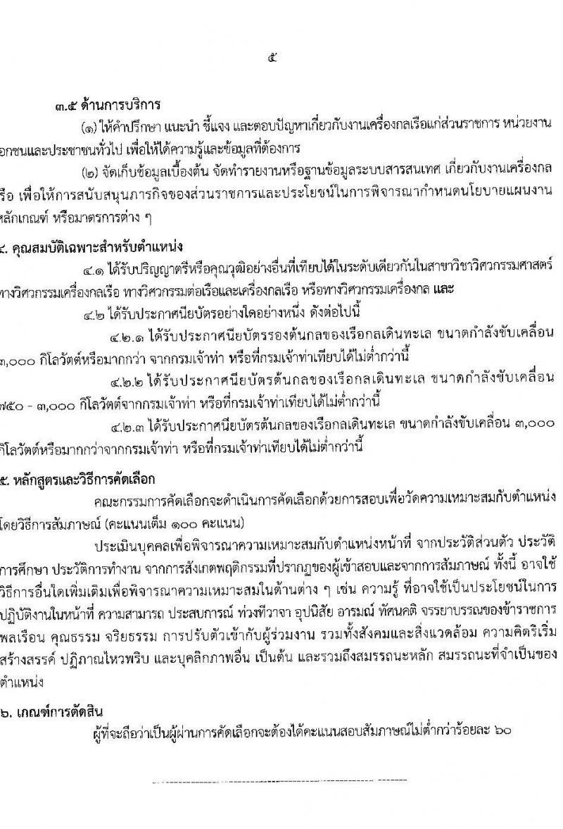 กรมเจ้าท่า เปิดสอบบรรจุเข้ารับราชการ 2568 รับสมัครตั้งแต่ 16-30 มิ.ย. 2568 รูปที่ 12