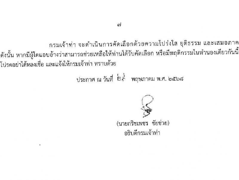 กรมเจ้าท่า เปิดสอบบรรจุเข้ารับราชการ 2568 รับสมัครตั้งแต่ 16-30 มิ.ย. 2568 รูปที่ 7