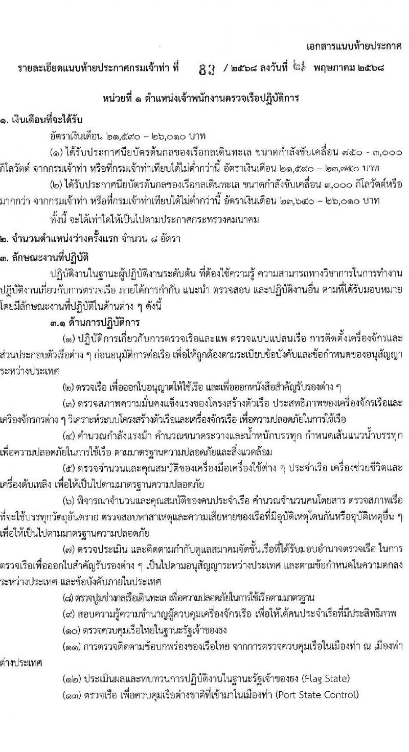 กรมเจ้าท่า เปิดสอบบรรจุเข้ารับราชการ 2568 รับสมัครตั้งแต่ 16-30 มิ.ย. 2568 รูปที่ 8