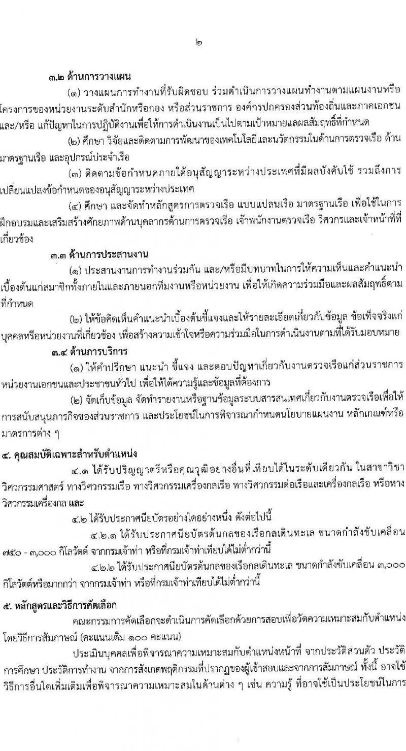 กรมเจ้าท่า เปิดสอบบรรจุเข้ารับราชการ 2568 รับสมัครตั้งแต่ 16-30 มิ.ย. 2568 รูปที่ 9