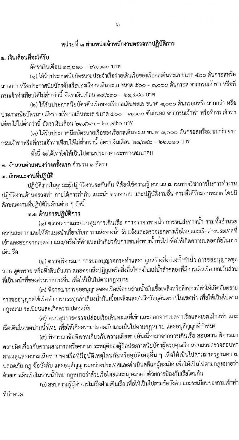 กรมเจ้าท่า เปิดสอบบรรจุเข้ารับราชการ 2568 รับสมัครตั้งแต่ 16-30 มิ.ย. 2568 รูปที่ 13