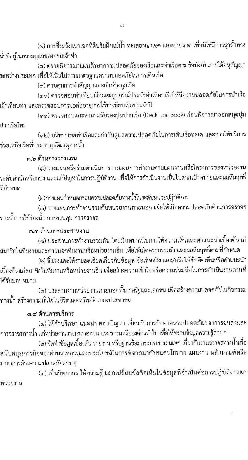 กรมเจ้าท่า เปิดสอบบรรจุเข้ารับราชการ 2568 รับสมัครตั้งแต่ 16-30 มิ.ย. 2568 รูปที่ 14