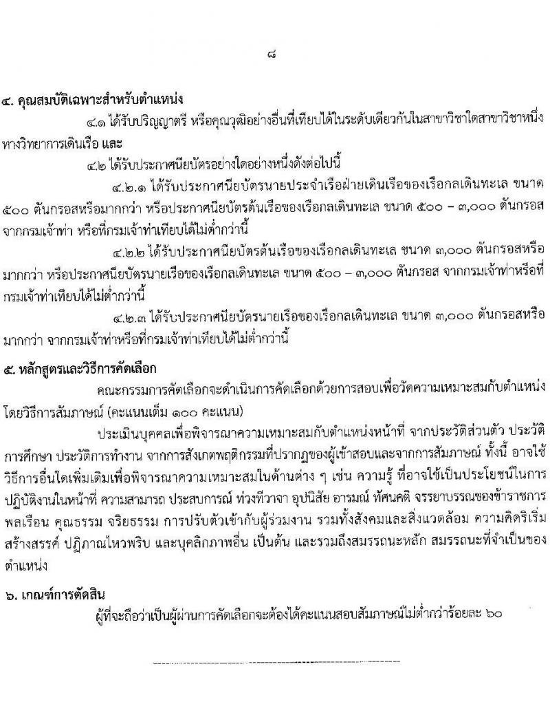 กรมเจ้าท่า เปิดสอบบรรจุเข้ารับราชการ 2568 รับสมัครตั้งแต่ 16-30 มิ.ย. 2568 รูปที่ 15