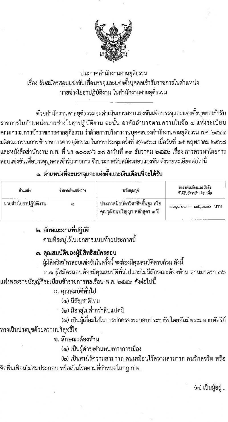 สำนักงานศาลยุติธรรม เปิดสอบบรรจุเข้ารับราชการ 2568 รับสมัครตั้งแต่ 13 มิ.ย. - 3 ก.ค. 2568 รูปที่ 1